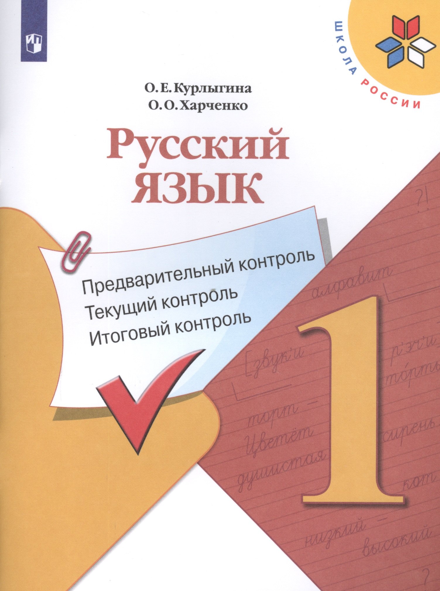 Русский язык. 1 класс. Предварительный контроль. Текущий контроль. Итоговый контроль. Учебное пособие для общеобразовательных организаций