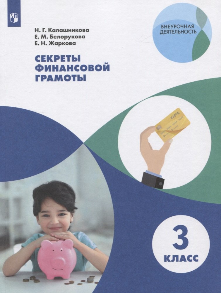 Секреты финансовой грамоты. 3 класс. Учебное пособие для общеобразовательных организаций
