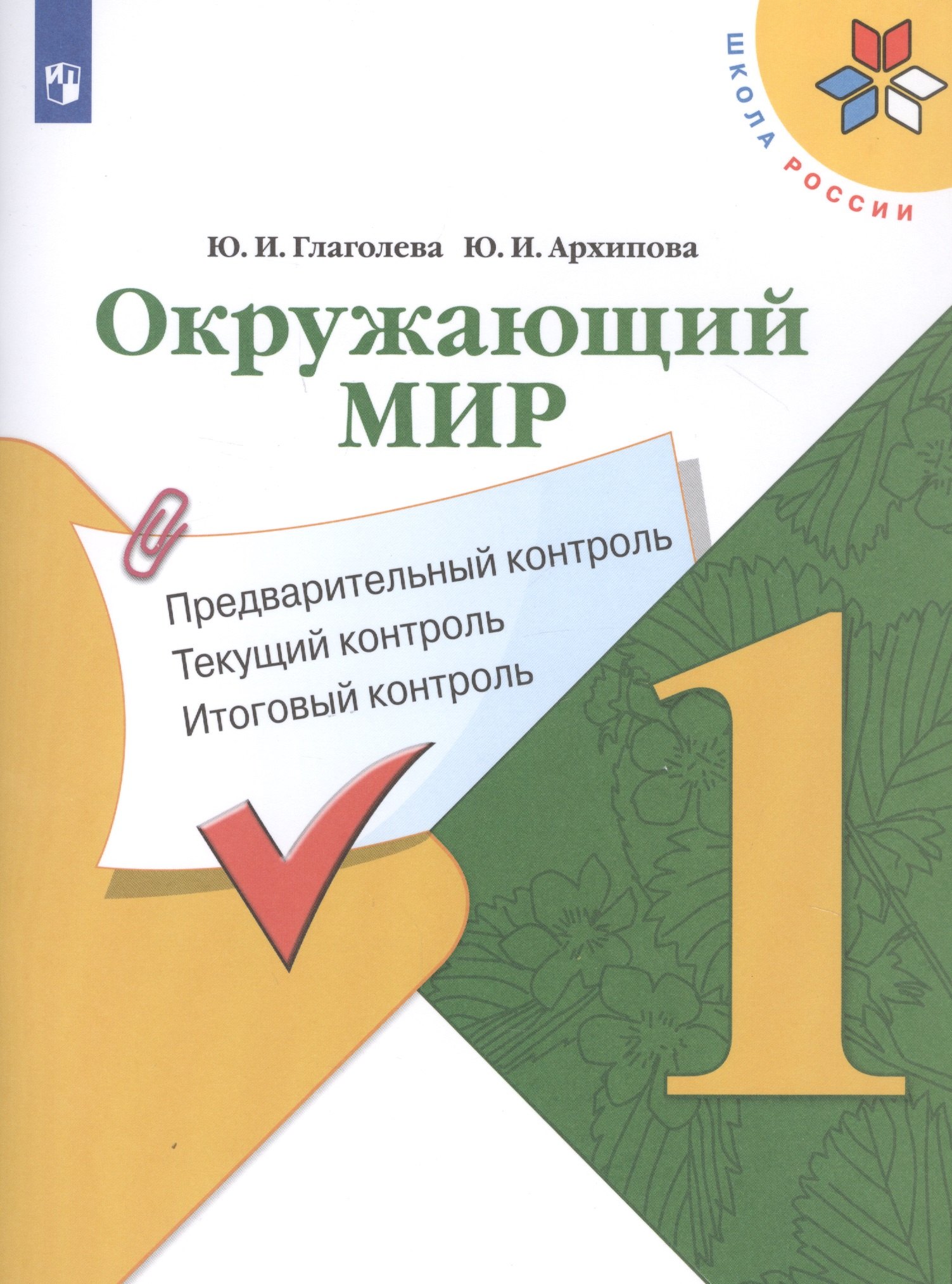 Окружающий мир. 1 класс. Предварительный контроль. Текущий контроль. Итоговый контроль. Учебное пособие