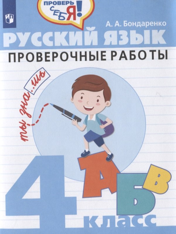 Русский язык. Проверочные работы. 4 класс. Учебное пособие для общеобразовательных организаций