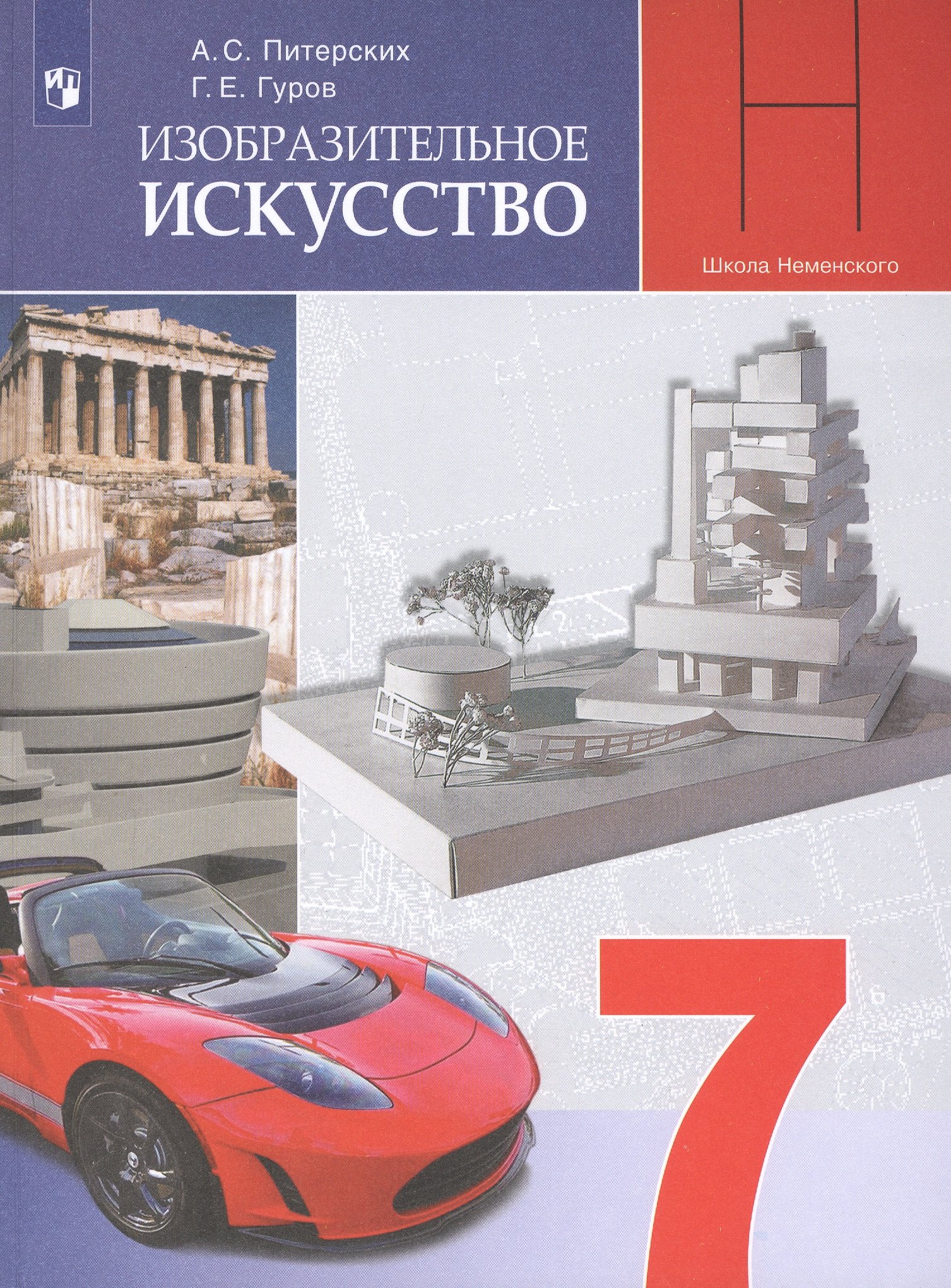 Изобразительное искусство. 7 класс. Учебник для общеобразовательных организаций