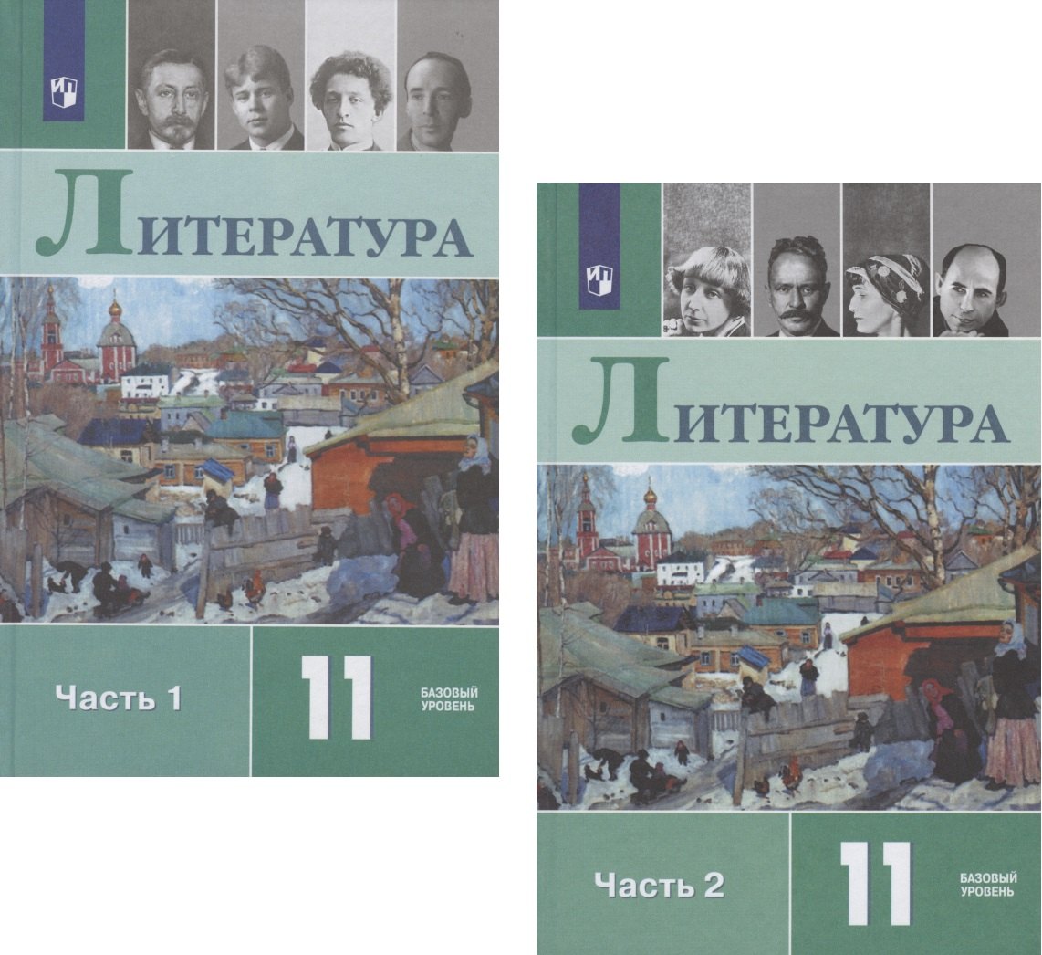 Литература. 11 класс. Учебник. Базовый уровень. В двух частях. Часть 1. Часть 2 (комплект из 2 книг)