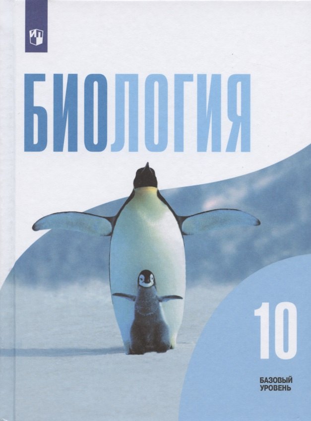 Биология. 10 класс. Учебник для общеобразовательных организаций. Базовый уровень