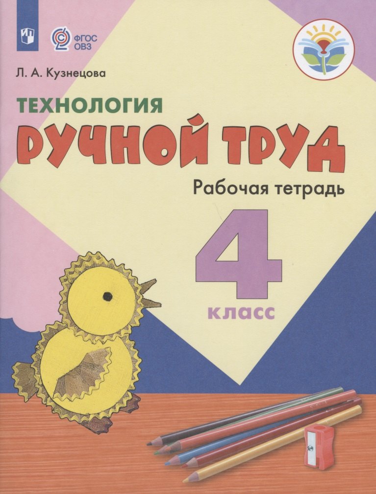 Технология. Ручной труд. 4 класс. Рабочая тетрадь (для обучающихся с интеллектуальными нарушениями)