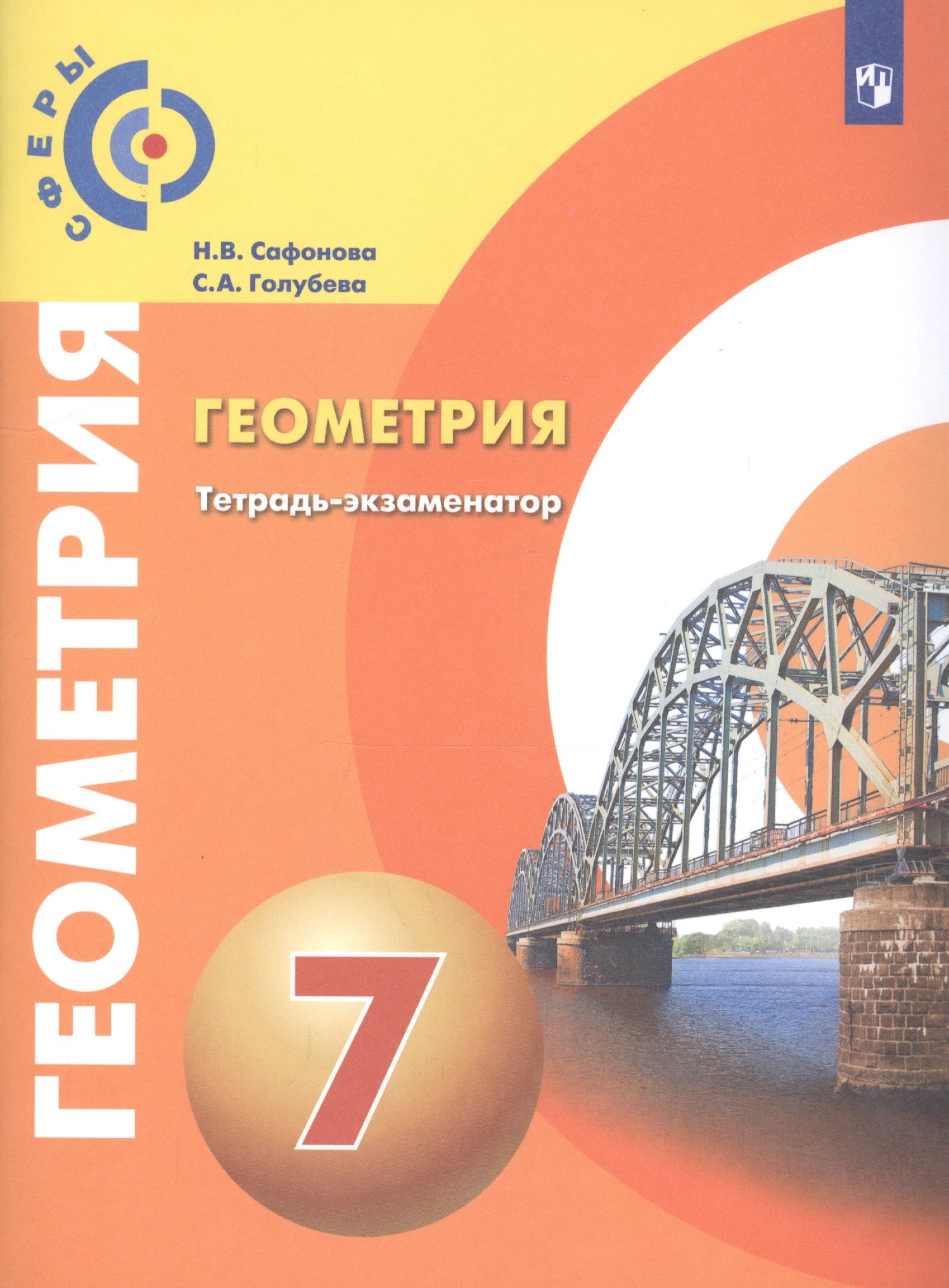 Геометрия. 7 класс. Тетрадь-экзаменатор