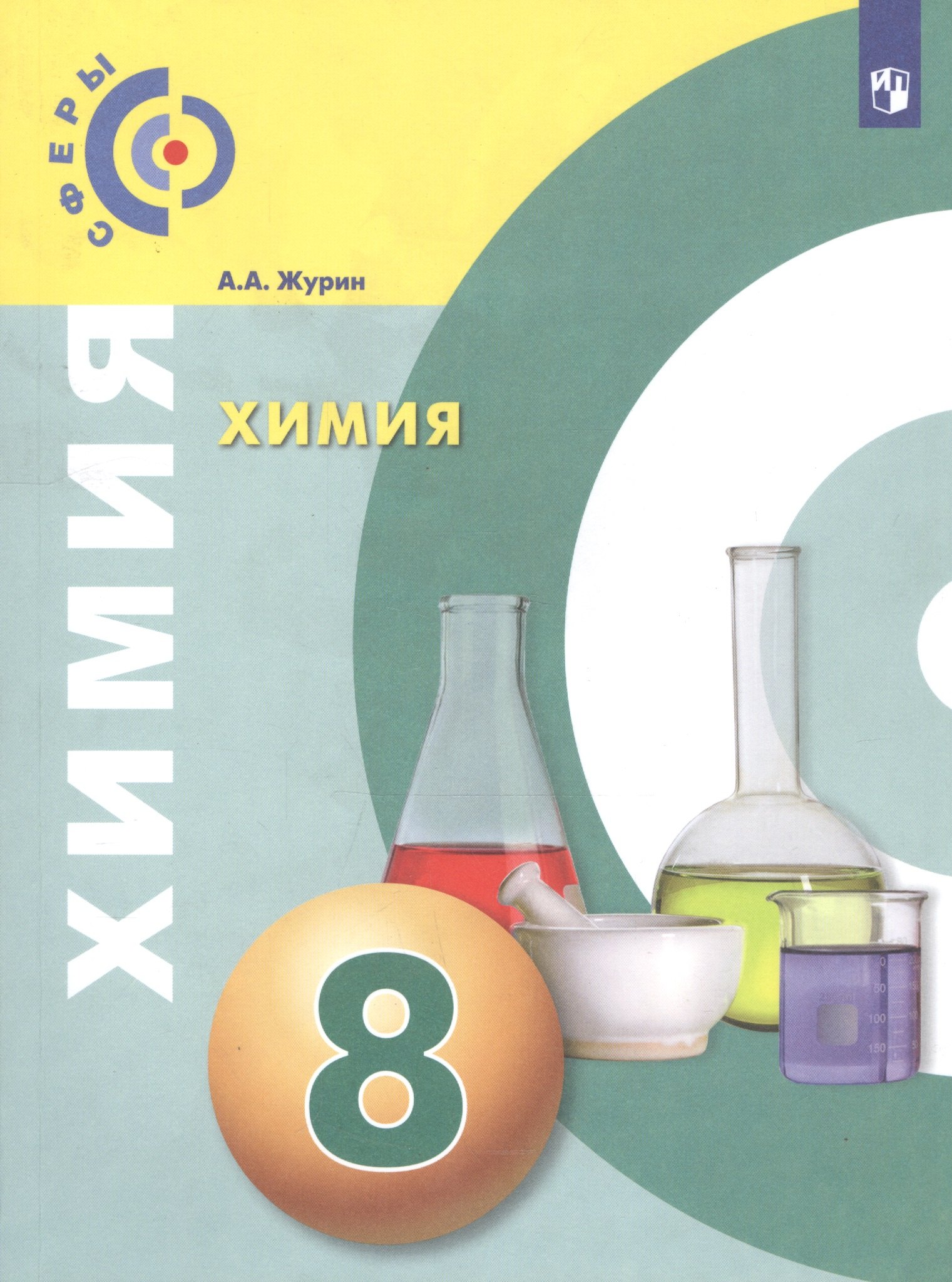 Химия. 8 класс. Учебник
