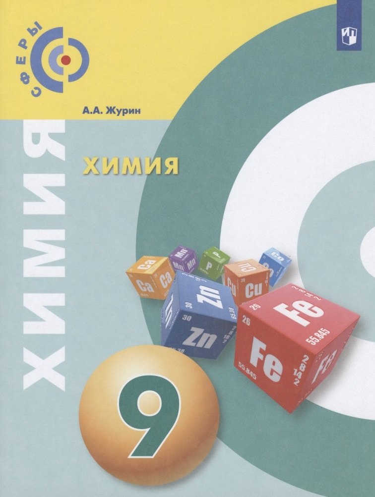 Химия. 9 класс. Учебник для общеобразовательных организаций