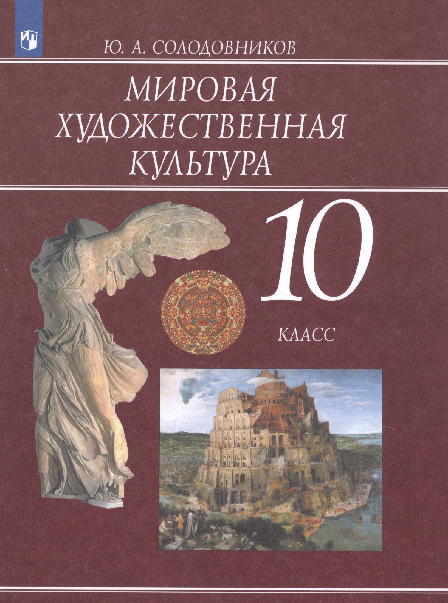 Мировая художественная культура. 10 класс. Учебник для общеобразовательных организаций