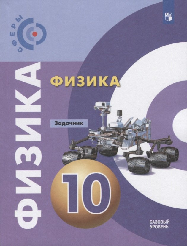 Физика. Задачник. 10 класс. Учебное пособие для общеобразовательных организаций. Базовый уровень