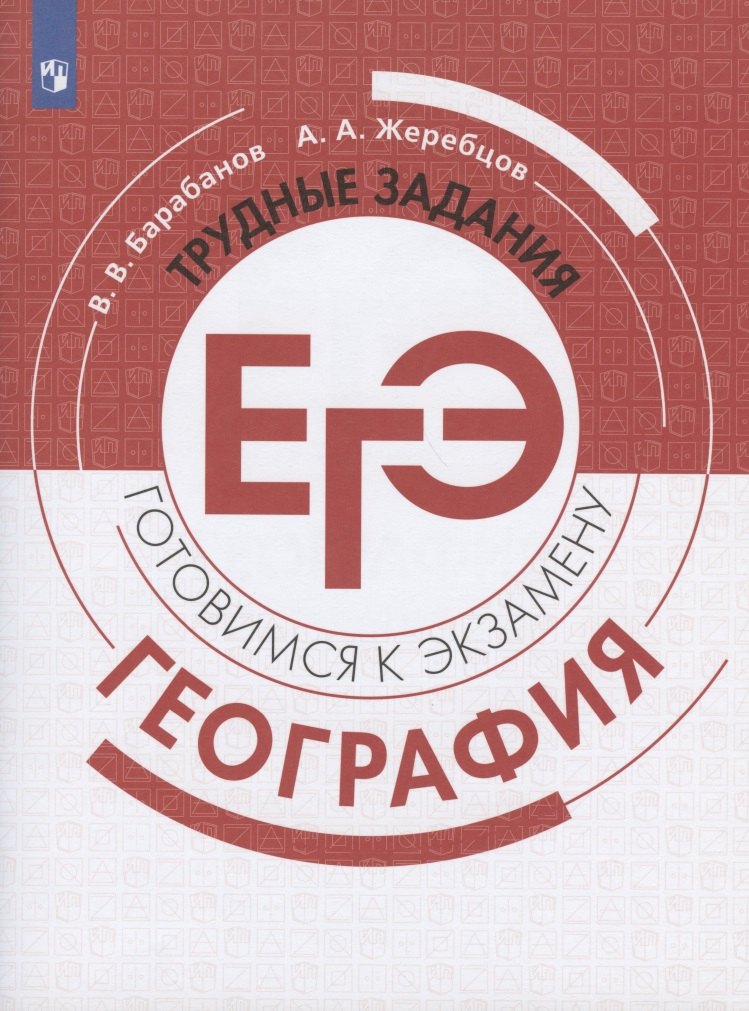 География. Трудные задания ЕГЭ. Готовимся к экзамену. Учебное пособие для общеобразовательных организаций