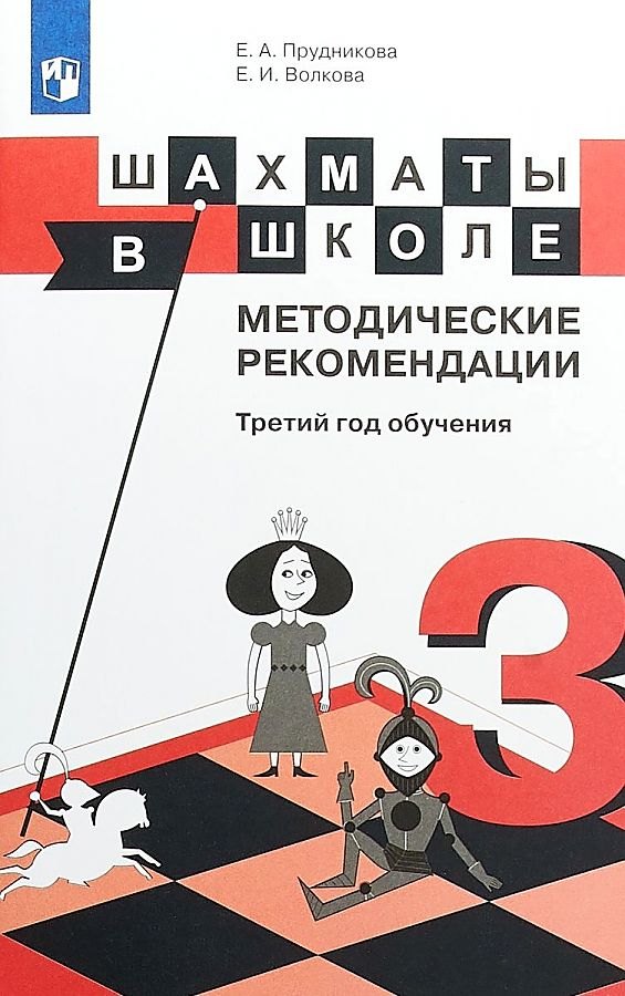 Шахматы в школе. 3 класс. Методические рекомендации