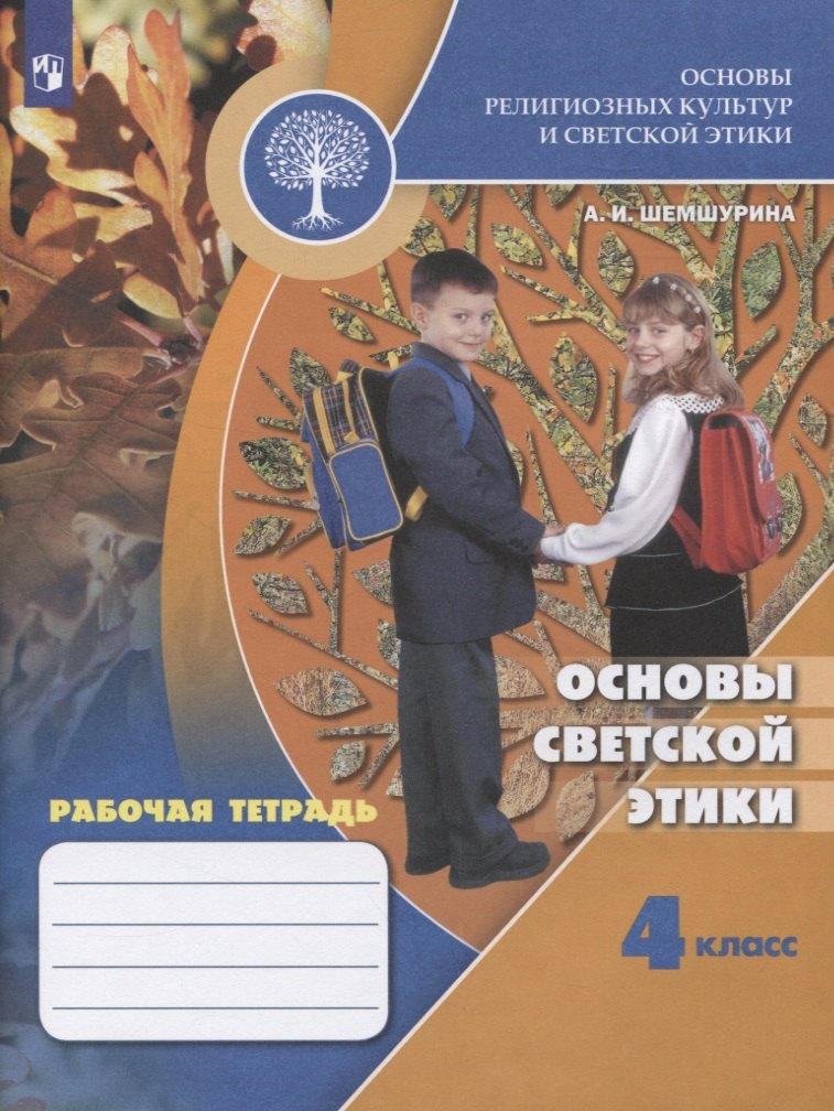 Основы религиозных культур и светской этики. Основы светской этики. Рабочая тетрадь. 4 класс