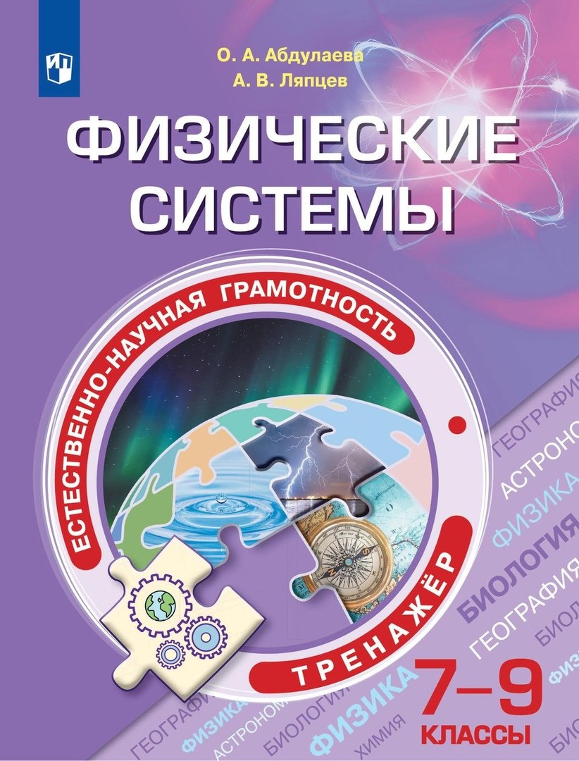 Естественно-научная грамотность. Физические системы. Тренажер. 7-9 классы. Учебное пособие для общеобразовательных организаций
