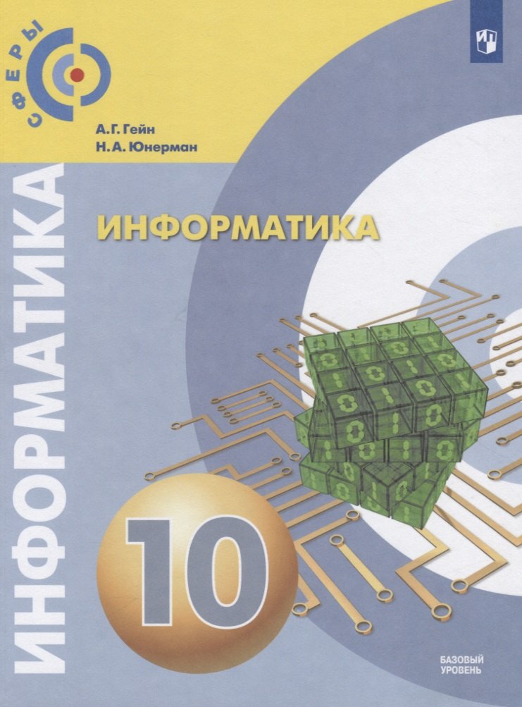 Информатика. 10 класс. Учебник для общеобразовательных организаций. Базовый уровень