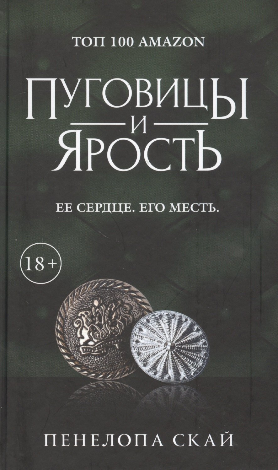 Пуговицы и ярость