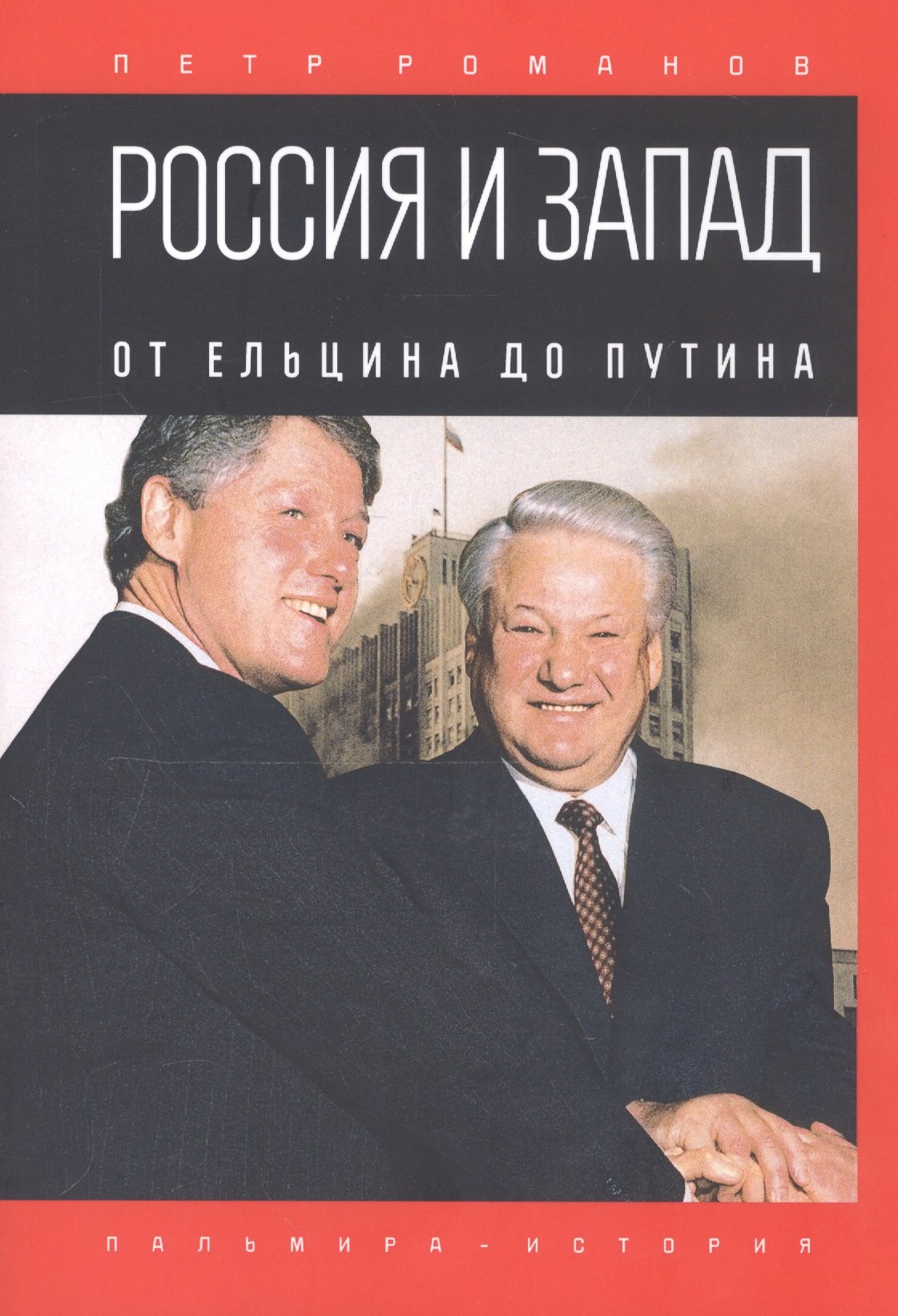 Россия и Запад. От Ельцина до Путина
