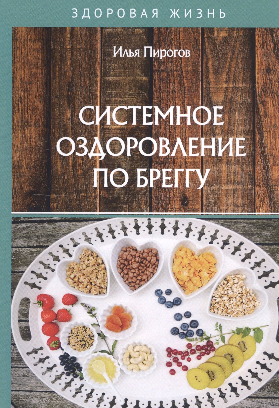Системное оздоровление по Бреггу