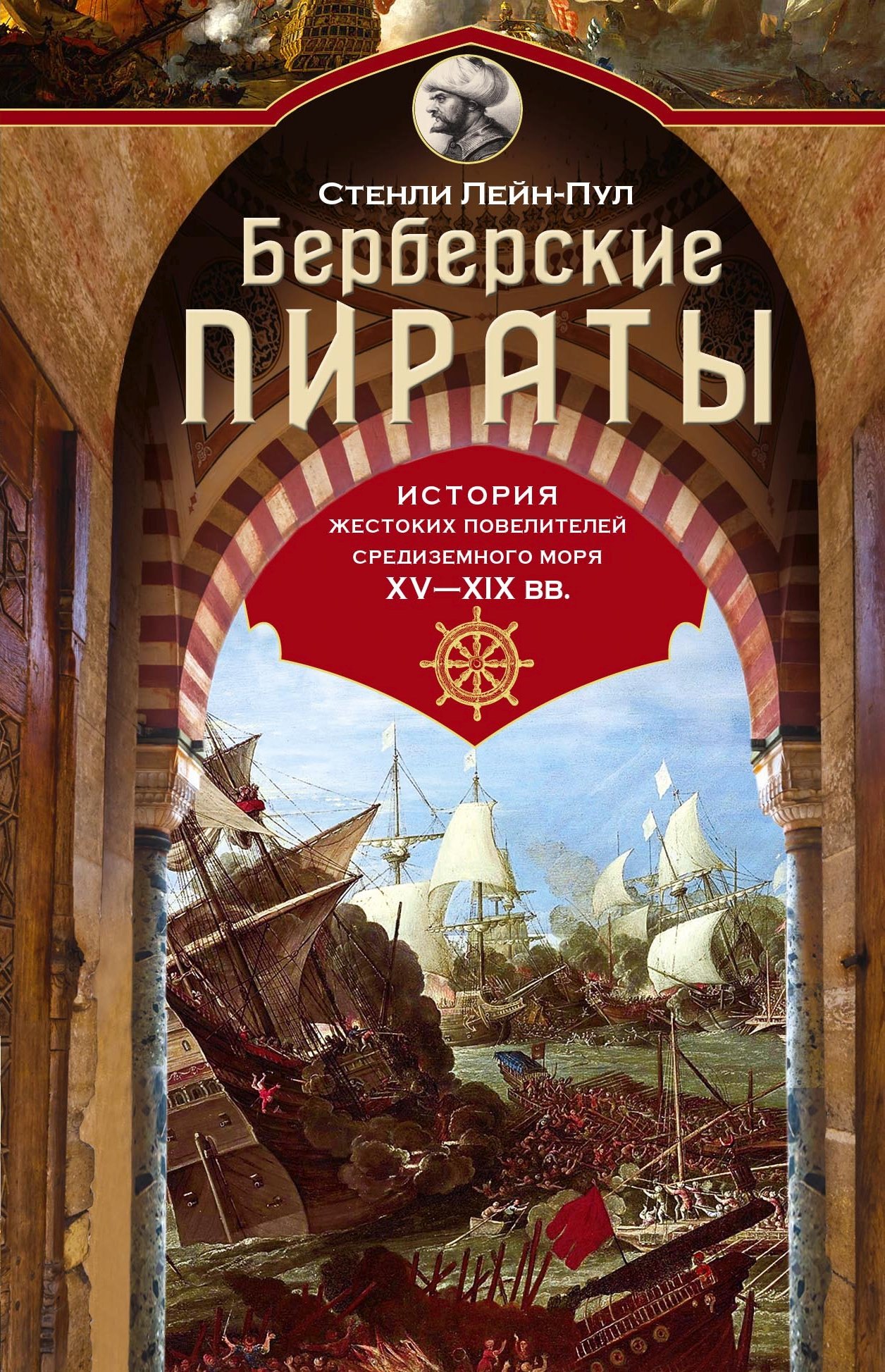 Берберские пираты. История жестоких повелителей Средиземного моря ХV—ХIХ вв.