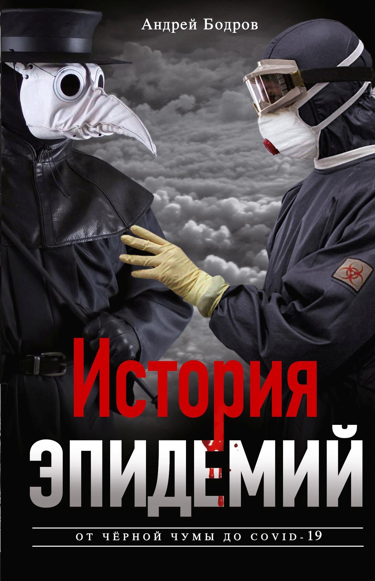 История эпидемий. От чёрной чумы до COVID19