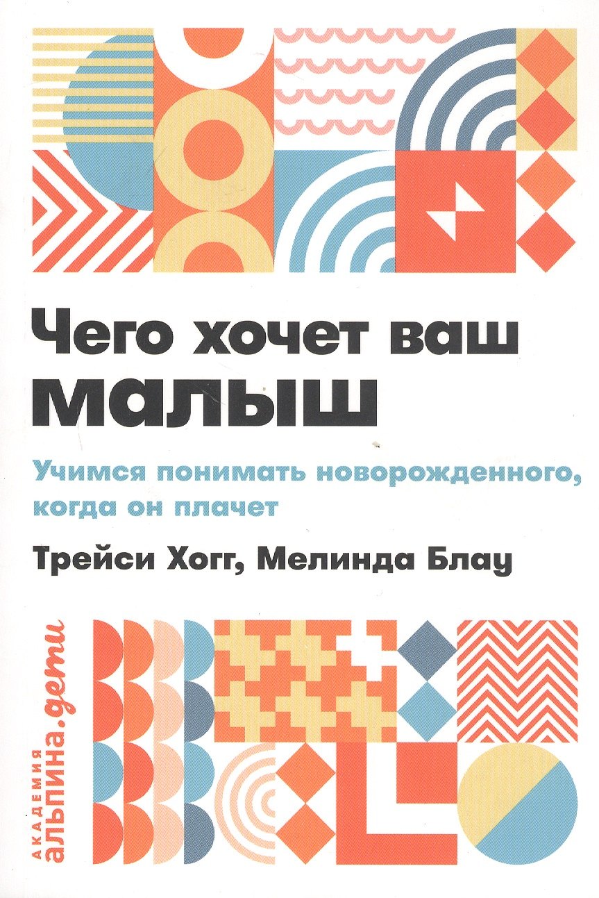 Чего хочет ваш малыш? Учимся понимать новорожденного, когда он плачет