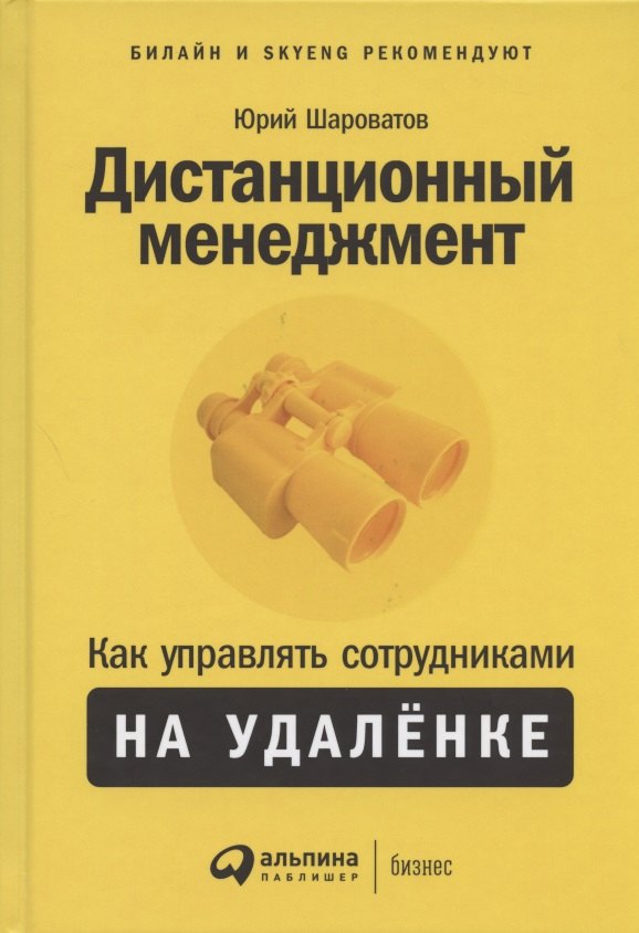 Дистанционный менеджмент: Как управлять сотрудниками на удалёнке
