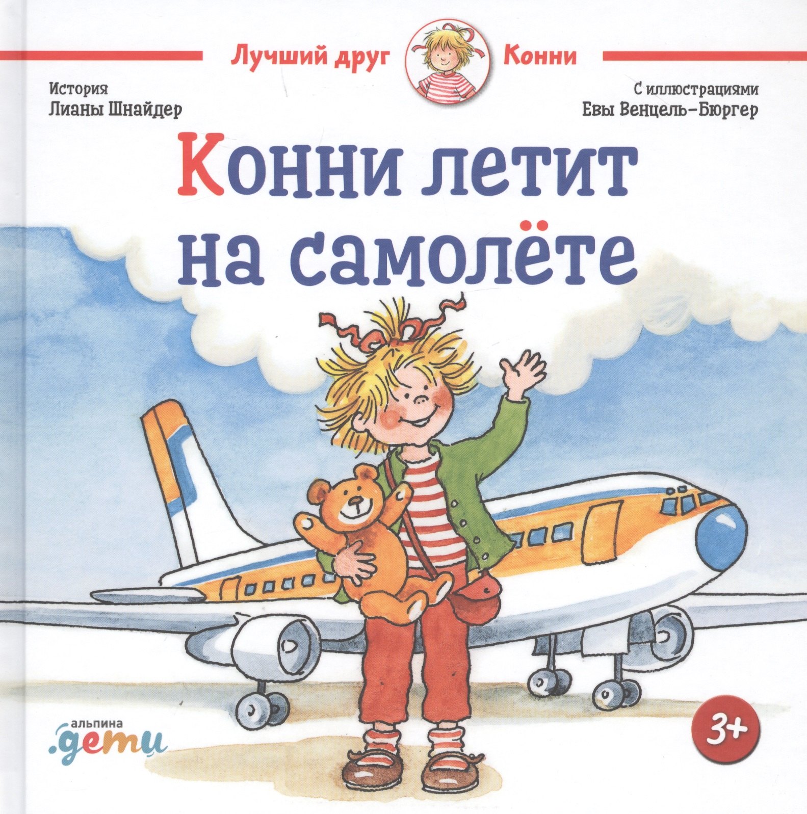 Конни летит на самолете