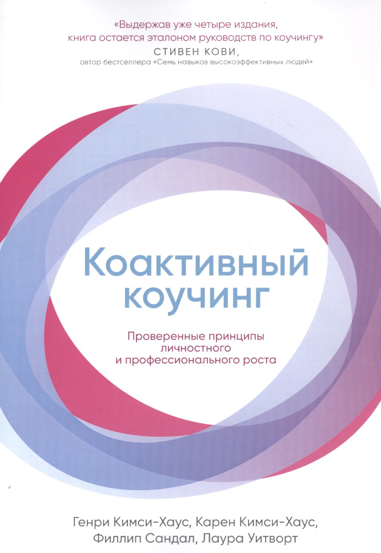 Коактивный коучинг: Проверенные принципы личностного и профессионального роста