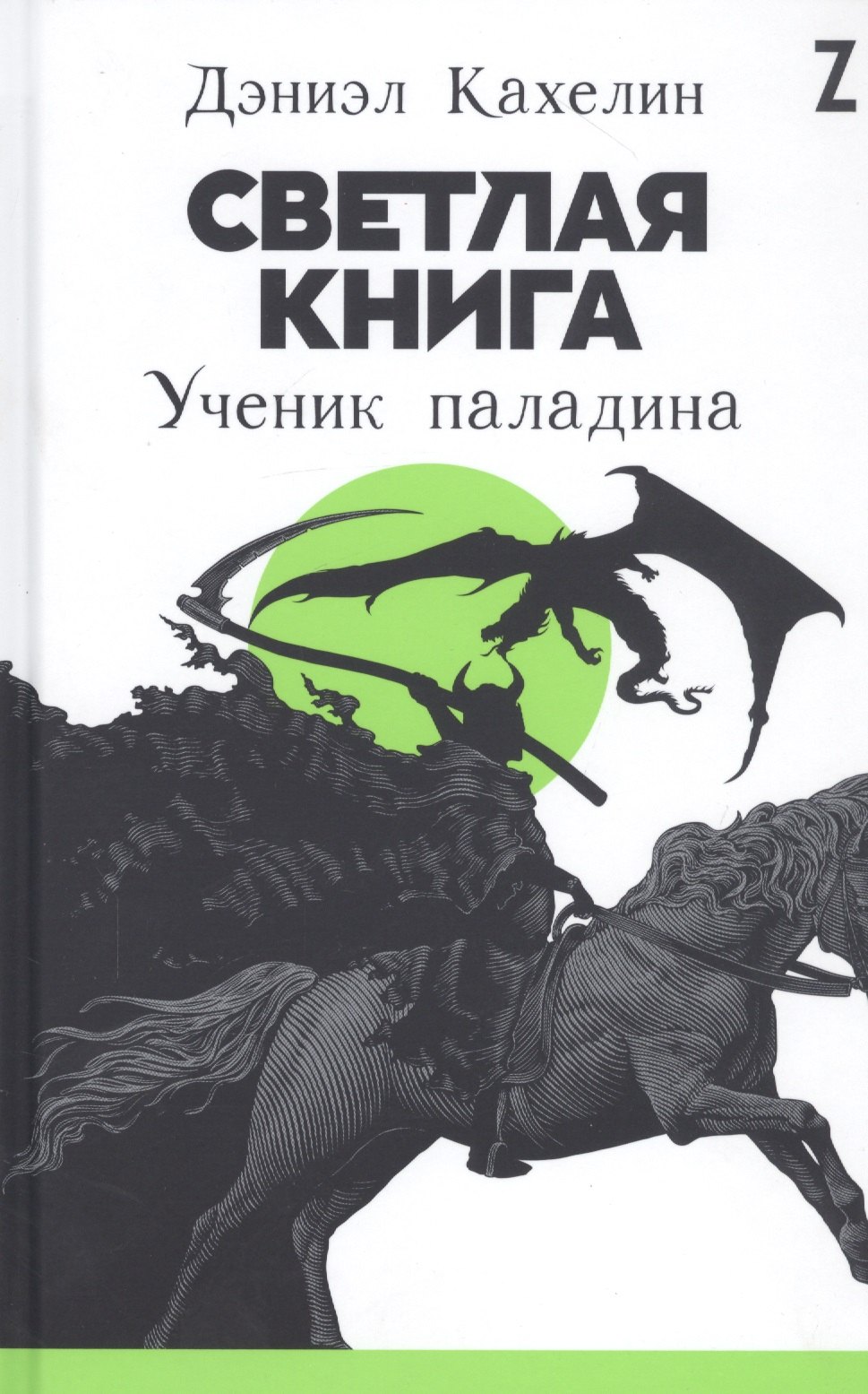 Светлая книга: Ученик паладина