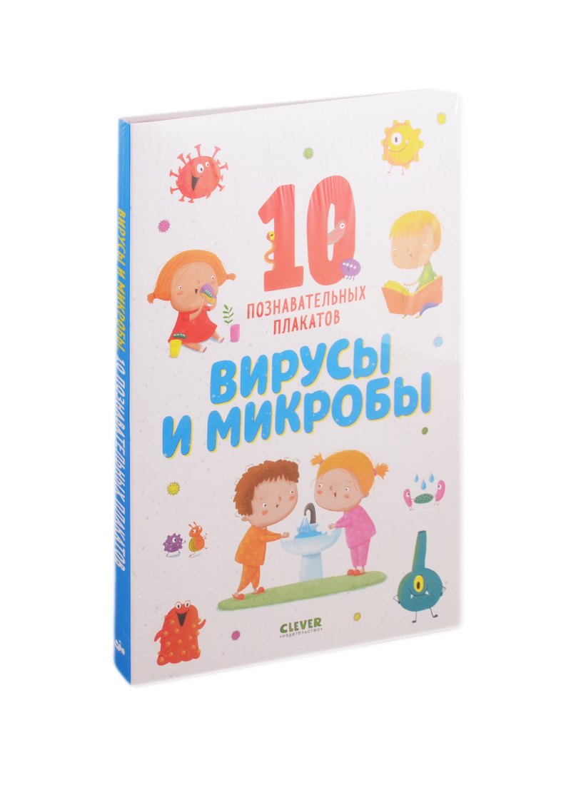Вирусы и микробы. 10 познавательных плакатов