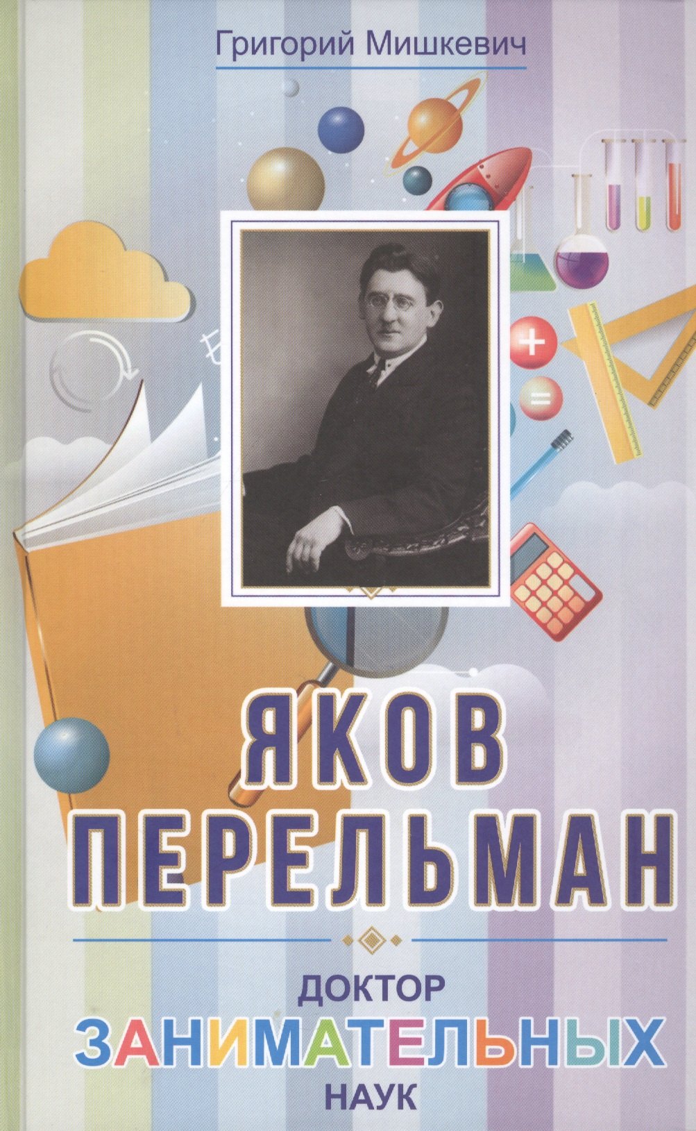 Яков Перельман. Доктор занимательных наук