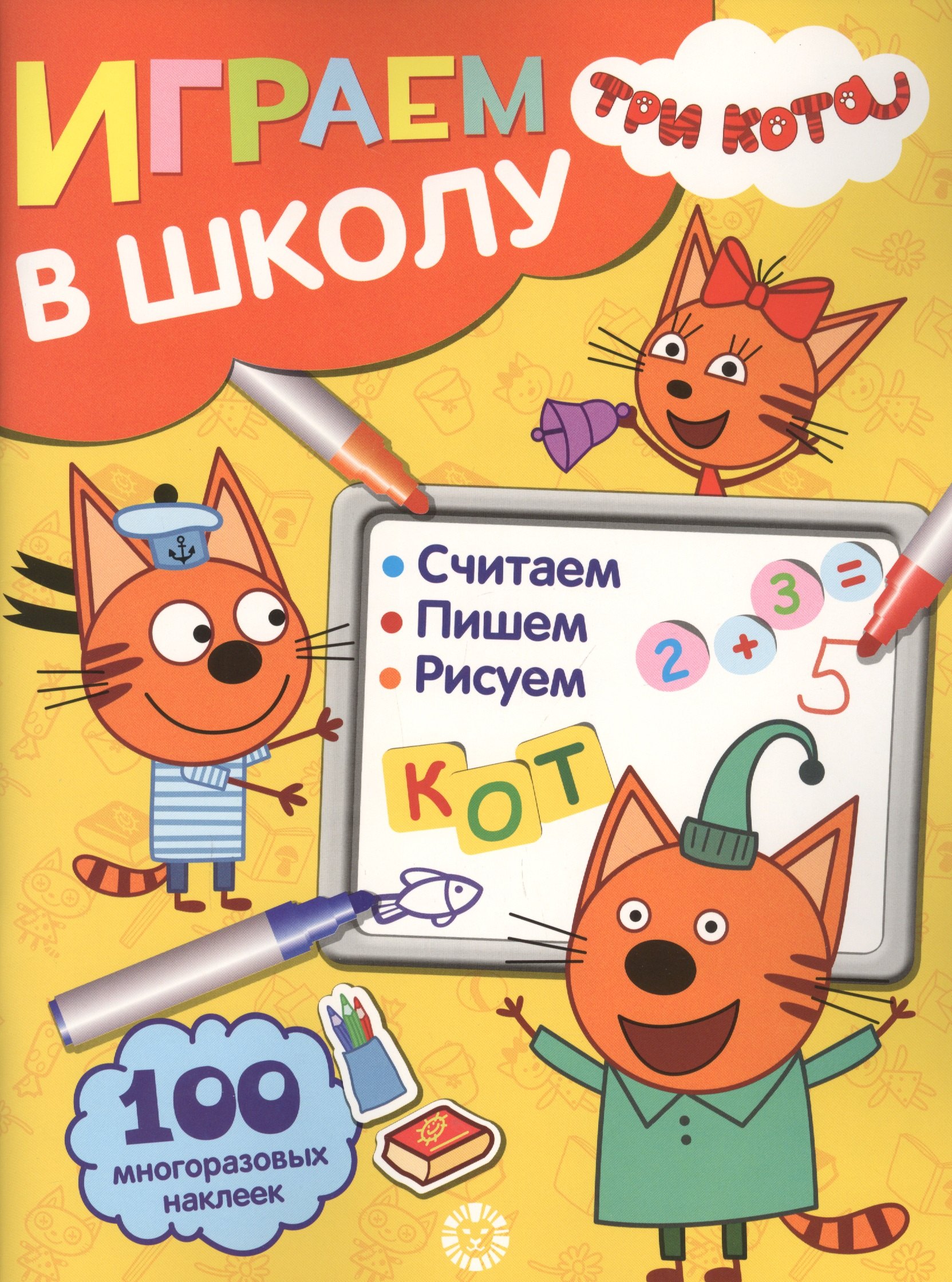 Играем в школу "Три Кота". 100 многоразовых наклеек