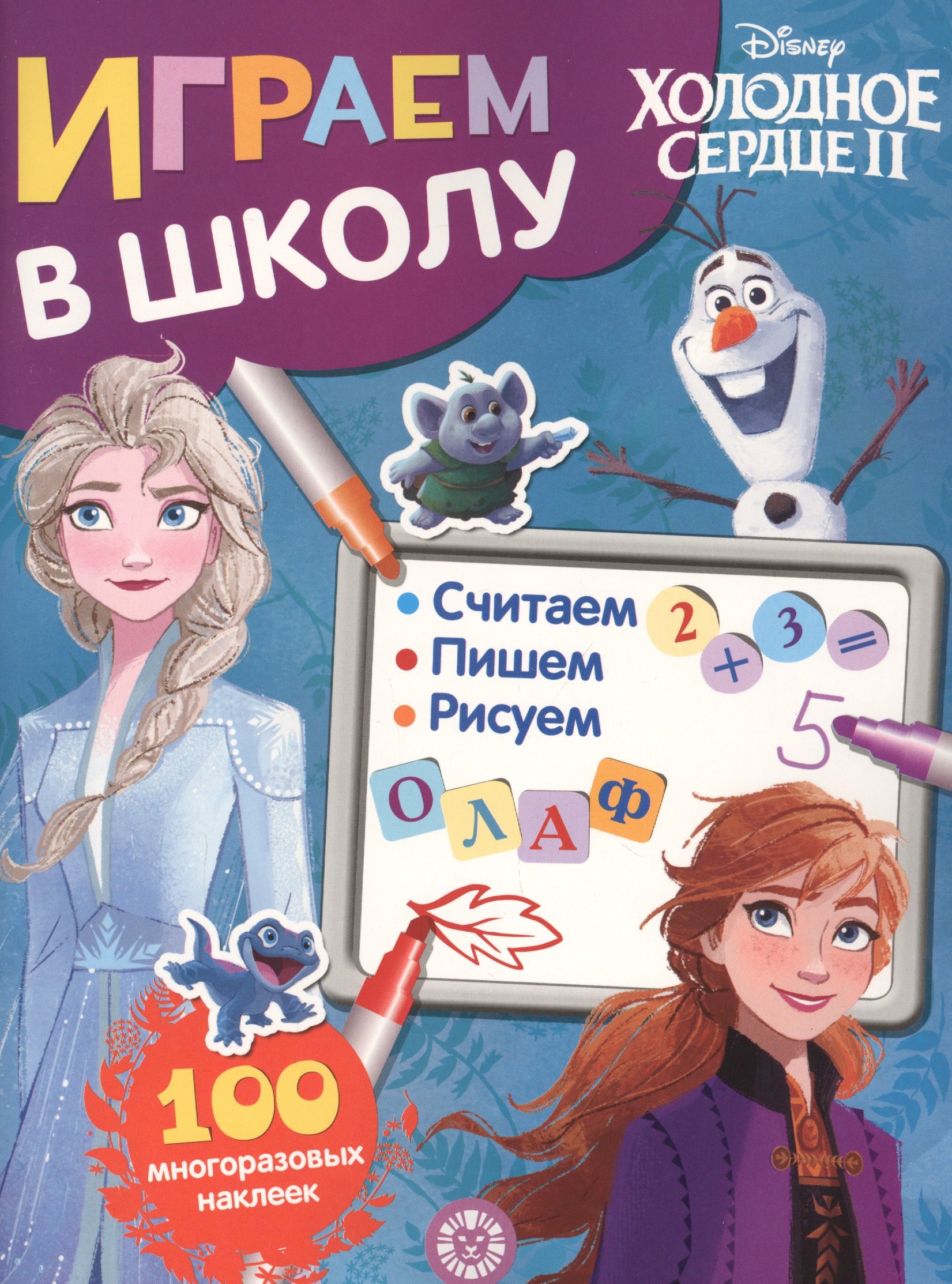 Играем в школу "Холодное сердце 2". 100 многоразовых наклеек