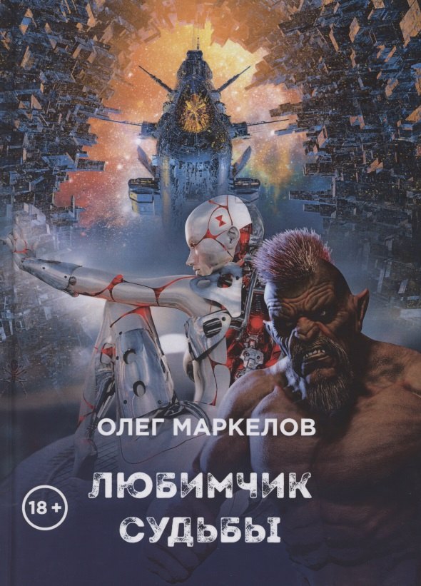 Любимчик судьбы
