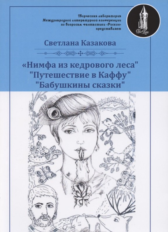Нимфа из кедрового леса