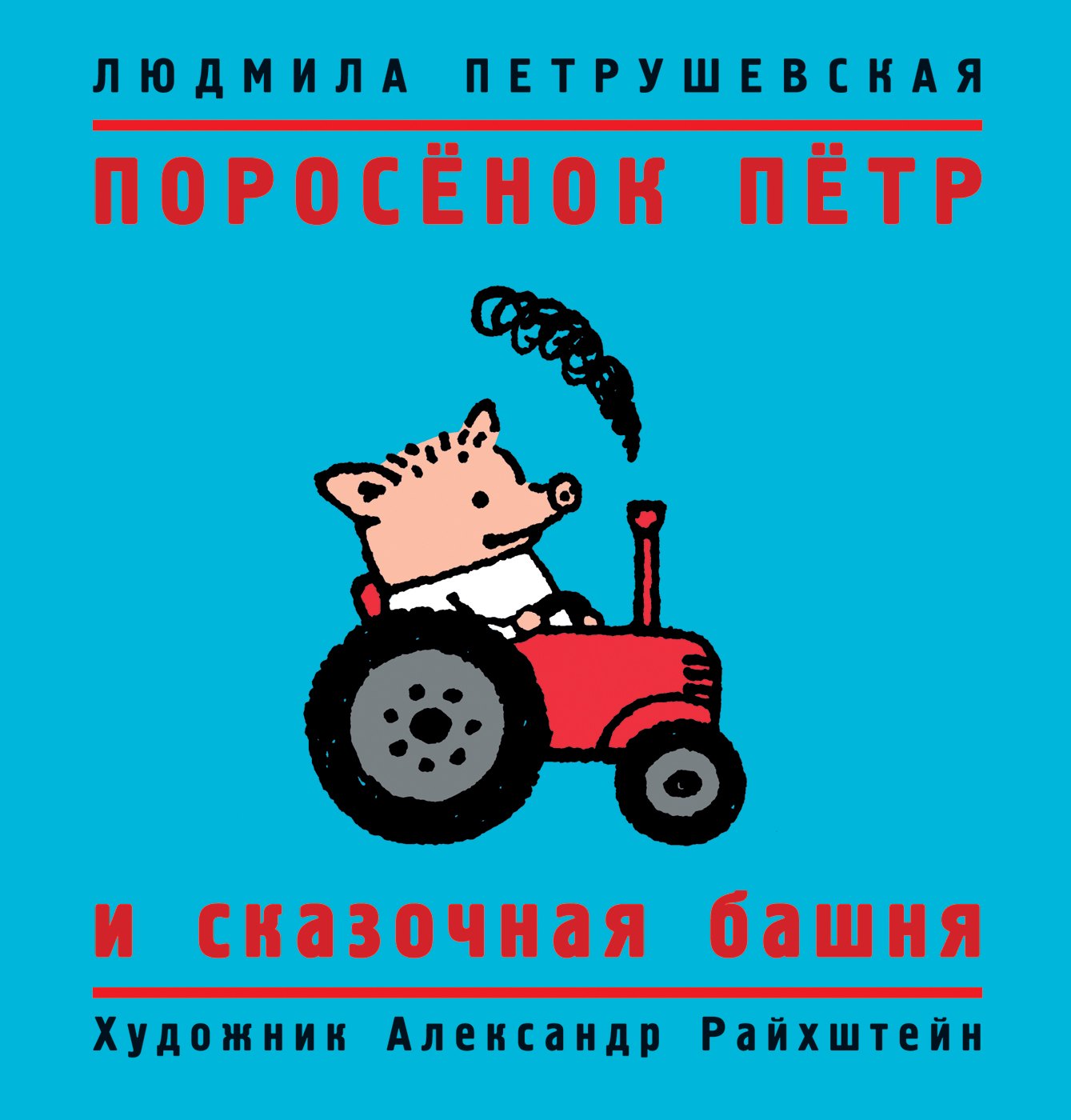 Поросенок Петр и сказочная башня