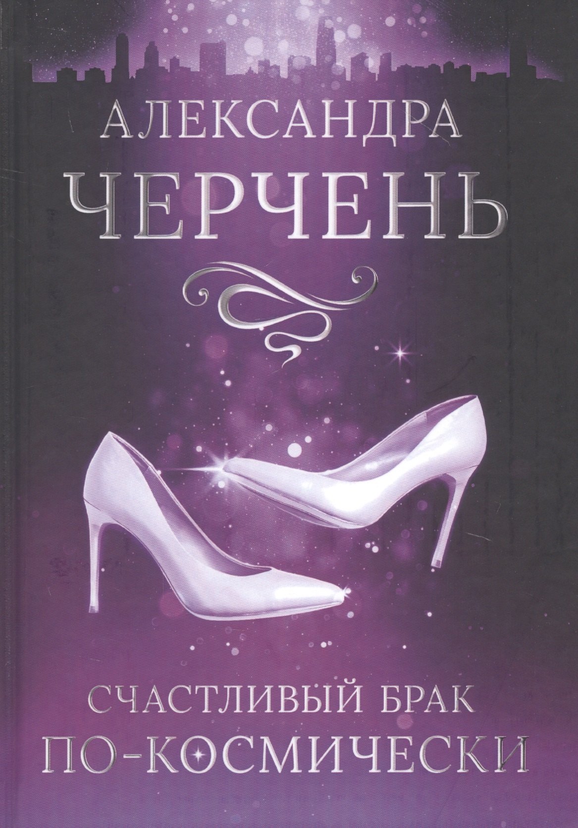 Счастливый брак по-космически