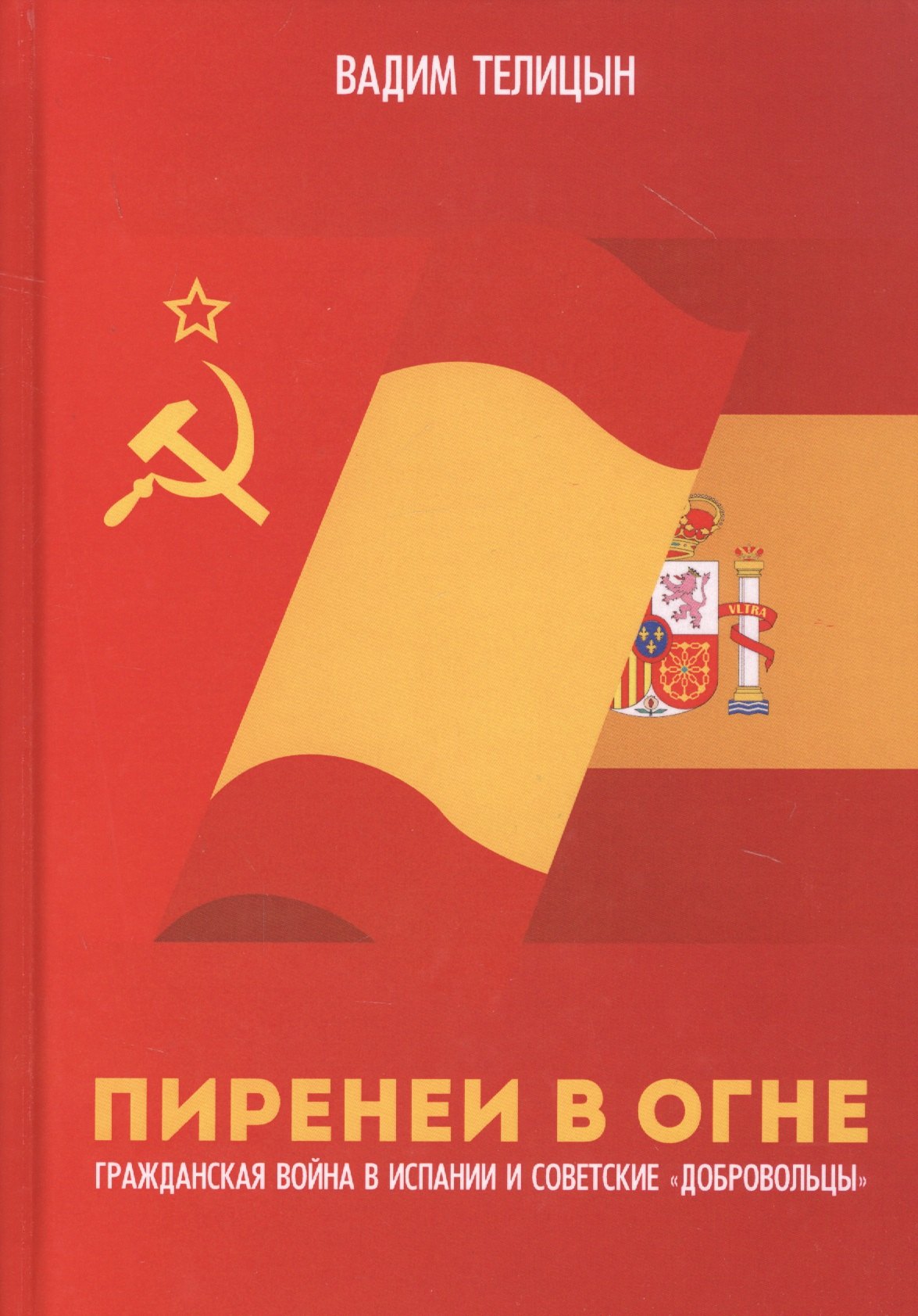 Пиренеи в огне. Гражданская война в Испании и советские "добровольцы"
