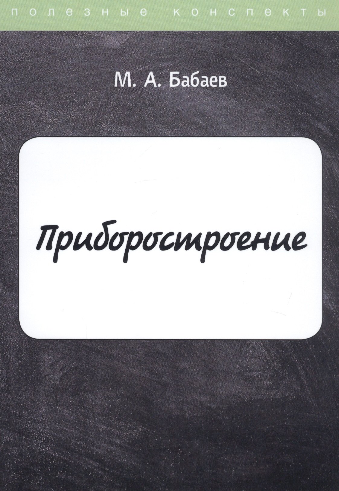 Приборостроение