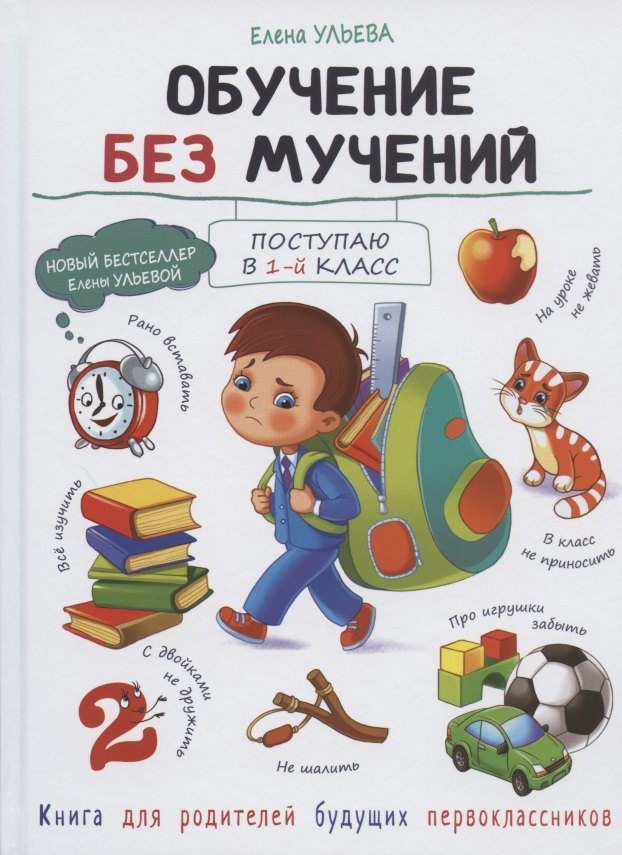Обучение без мучений. Книга для родителей