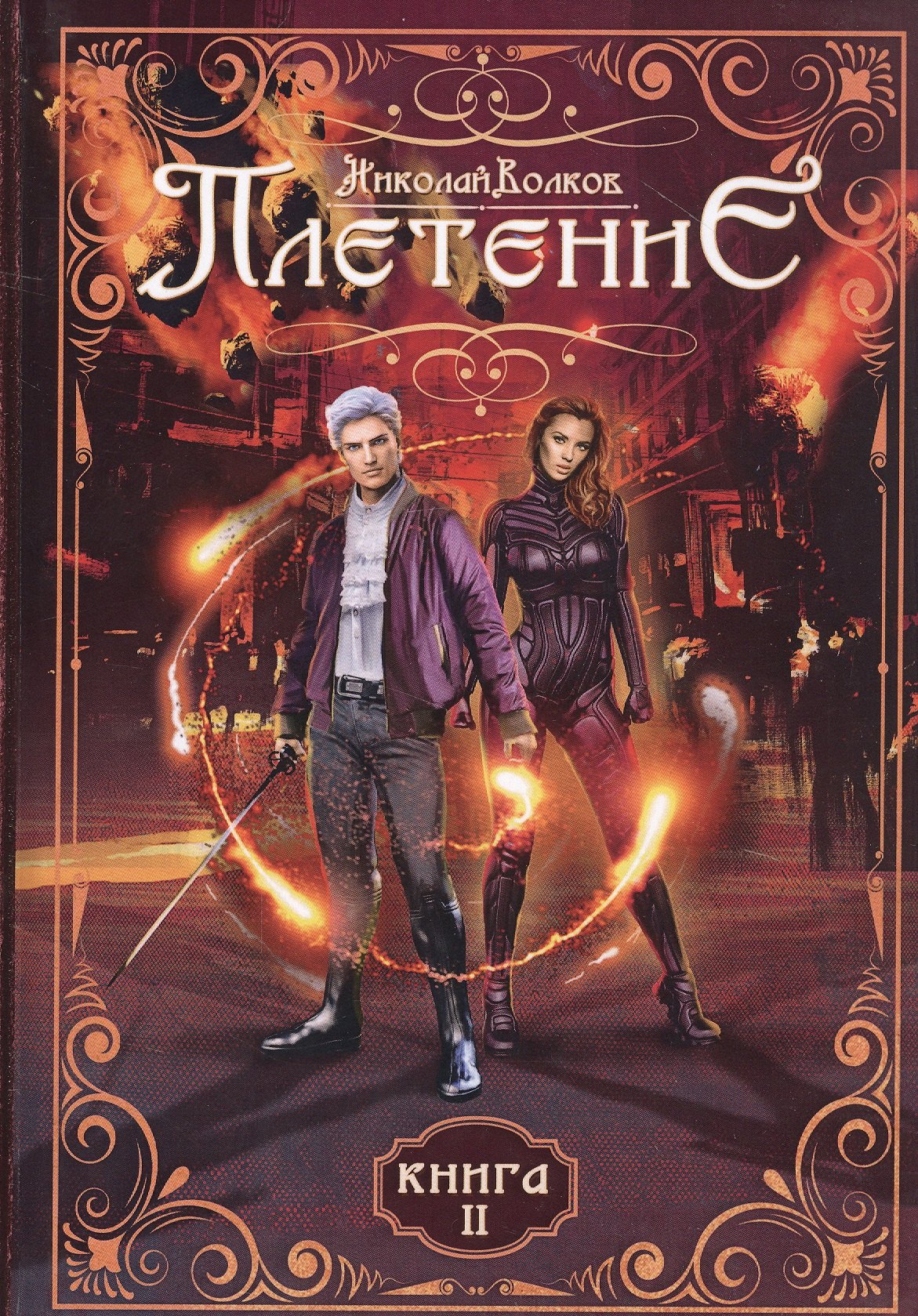 Плетение. Кн. 2
