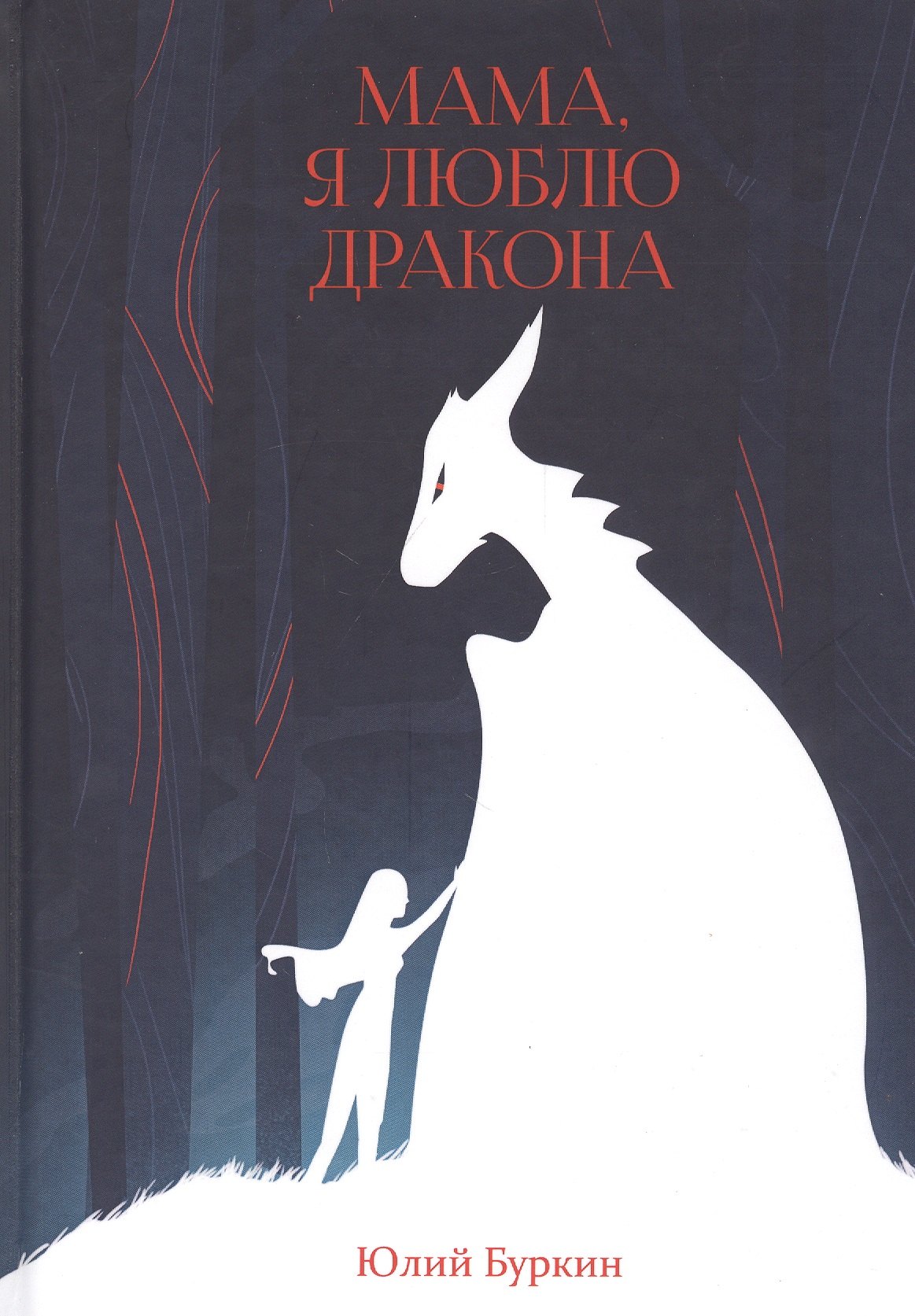 Мама, я люблю дракона: рассказы
