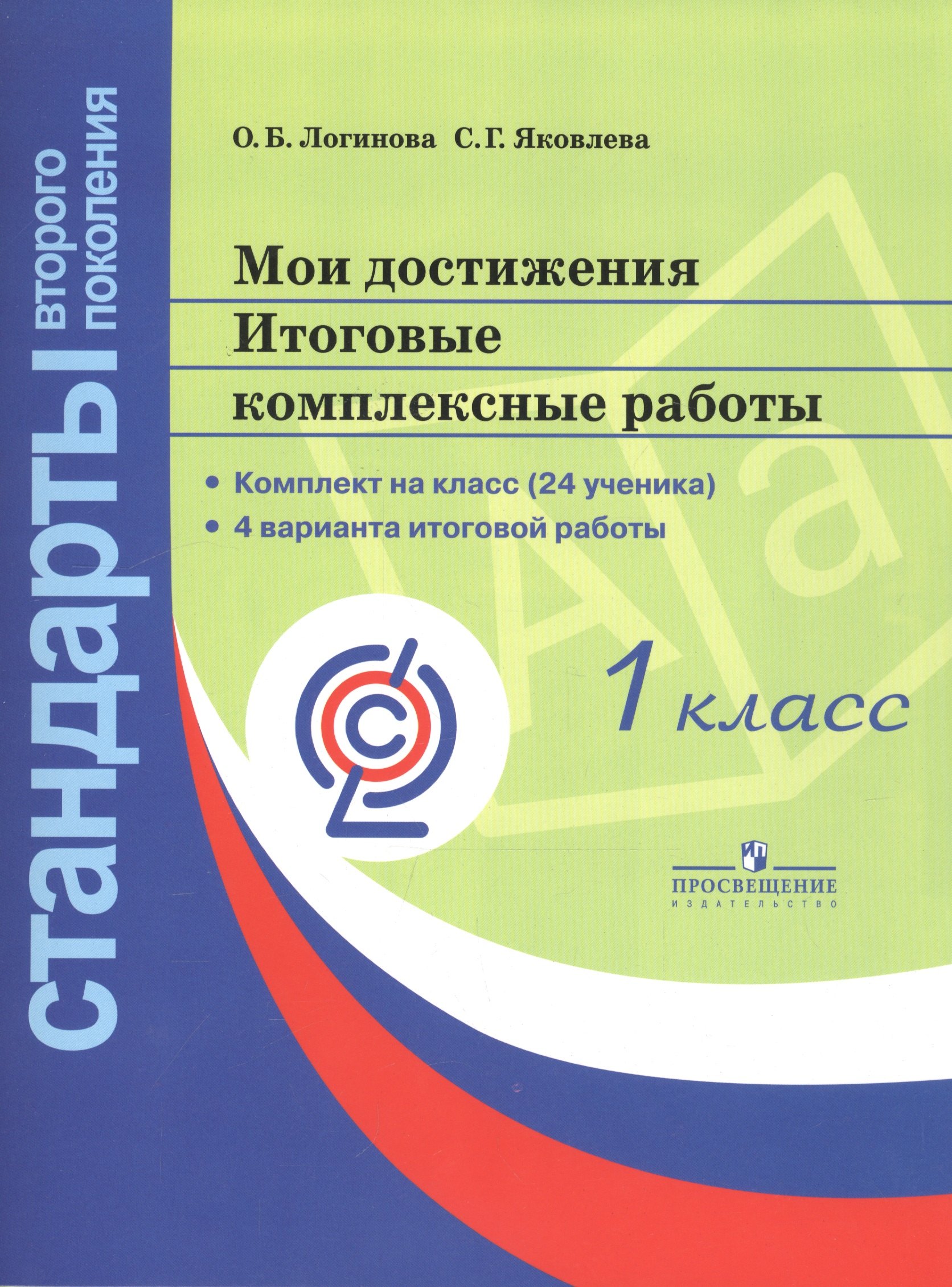 Мои достижения. Итоговые комплексные работы. 1 класс