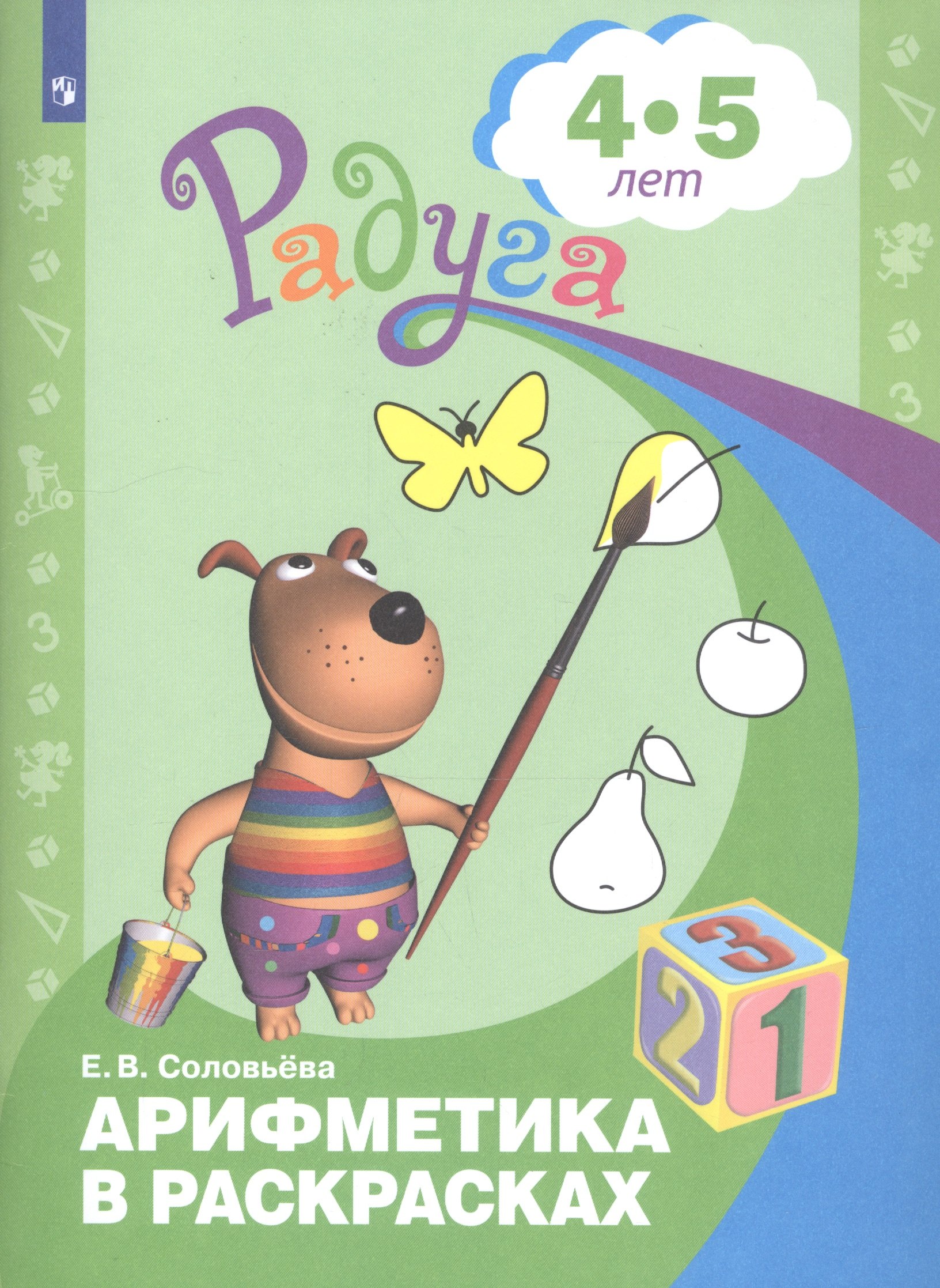 Арифметика в раскрасках. Пособие для детей 4-5 лет