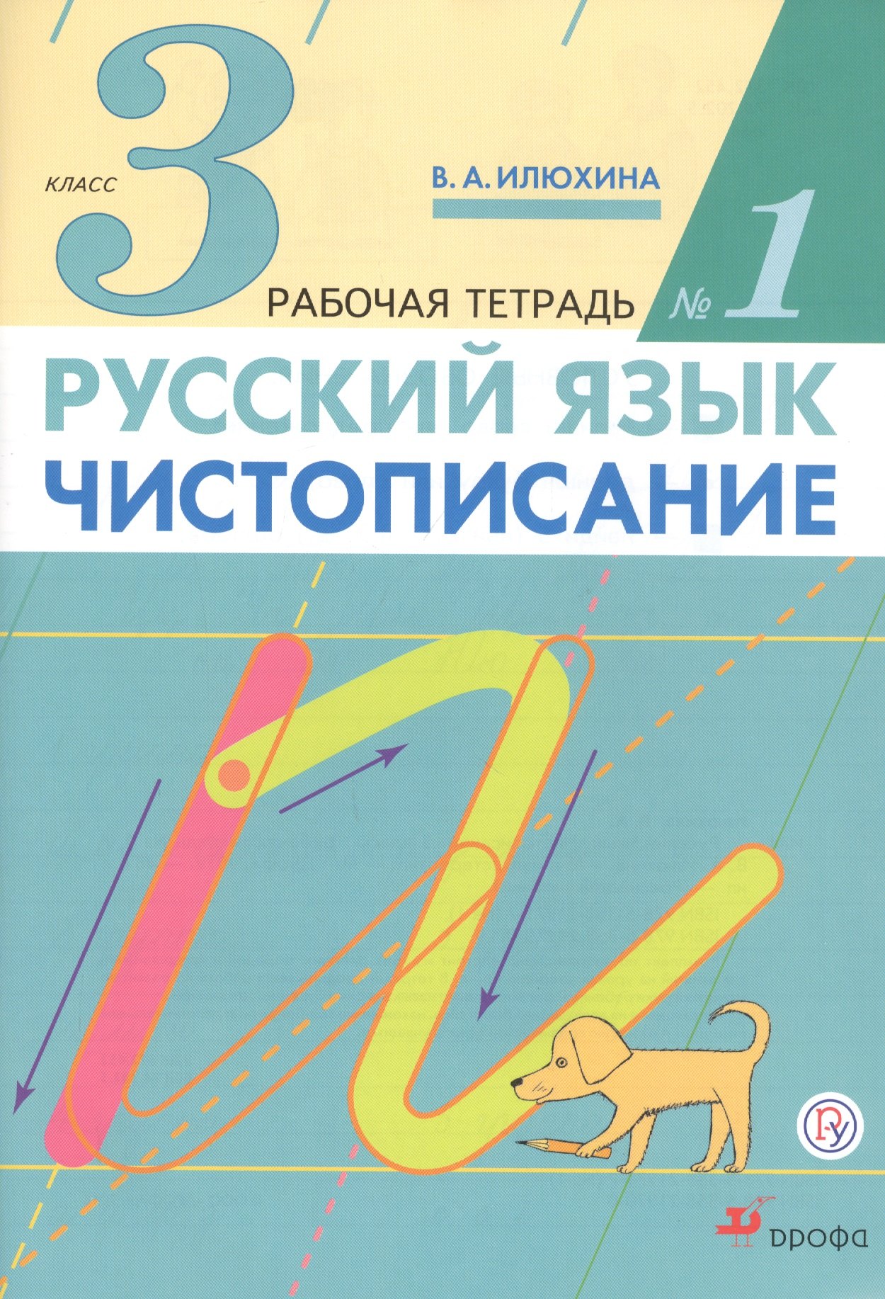 Русский язык. Чистописание. 3 класс. Рабочая тетрадь № 1