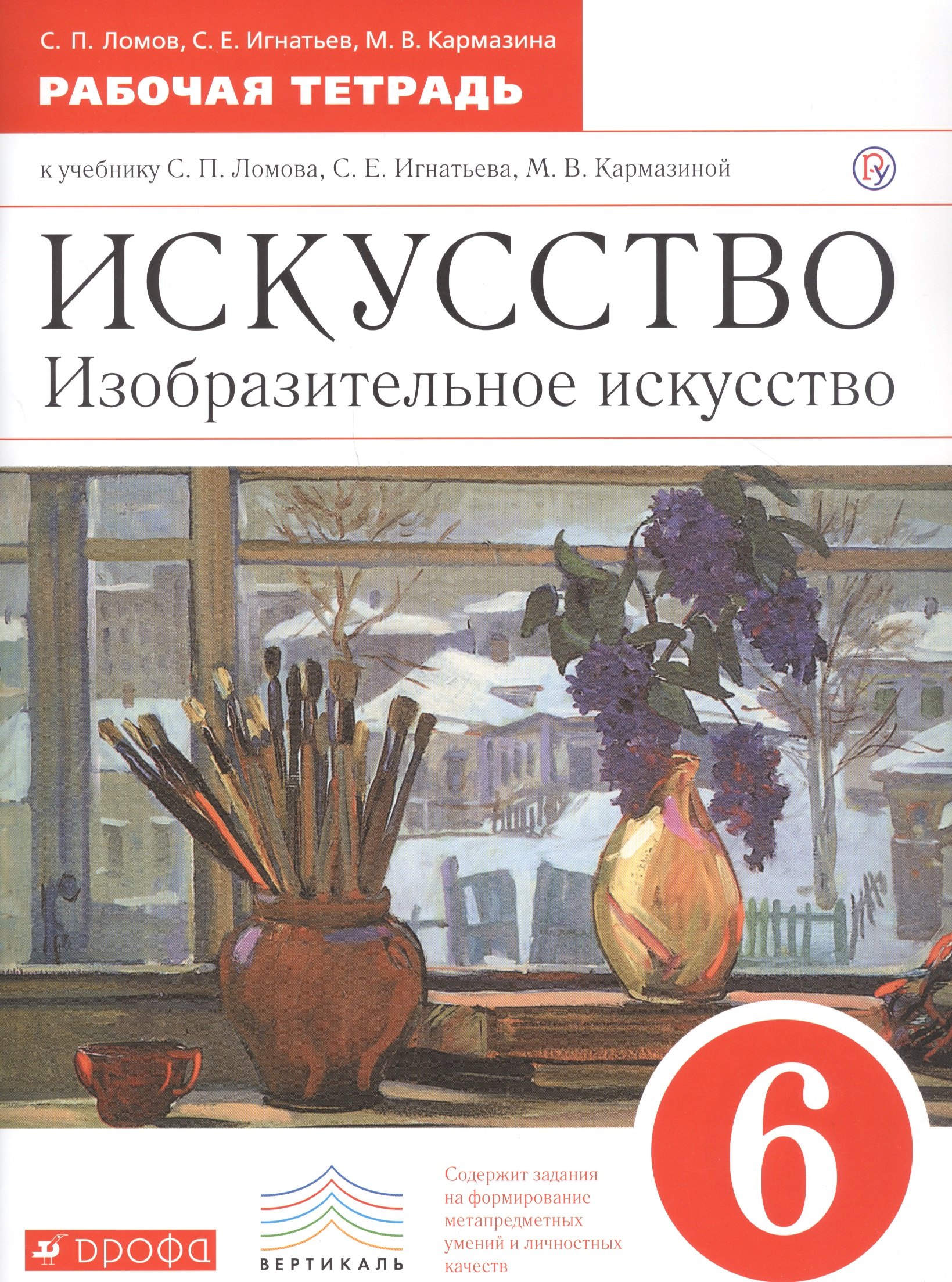 Искусство. Изобразительное искусство. 6 класс. Рабочая тетрадь к учебнику С.П. Ломова, С.Е. Игнатьева, М.В. Карамциной