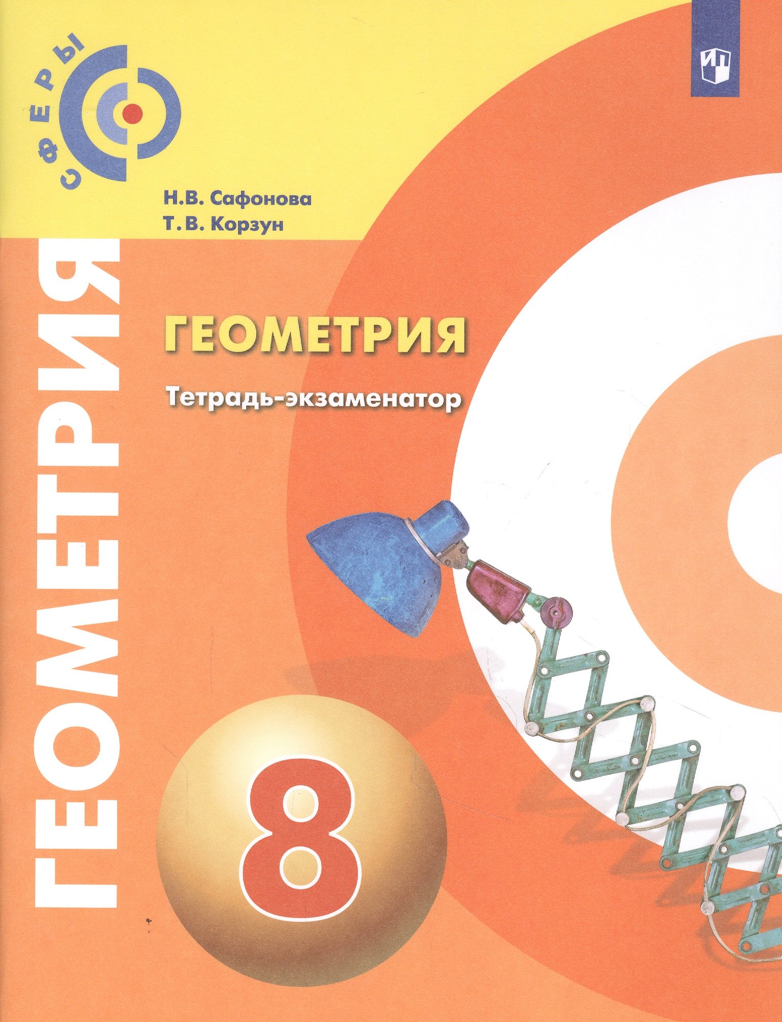 Геометрия. Тетрадь-экзаменатор. 8 класс