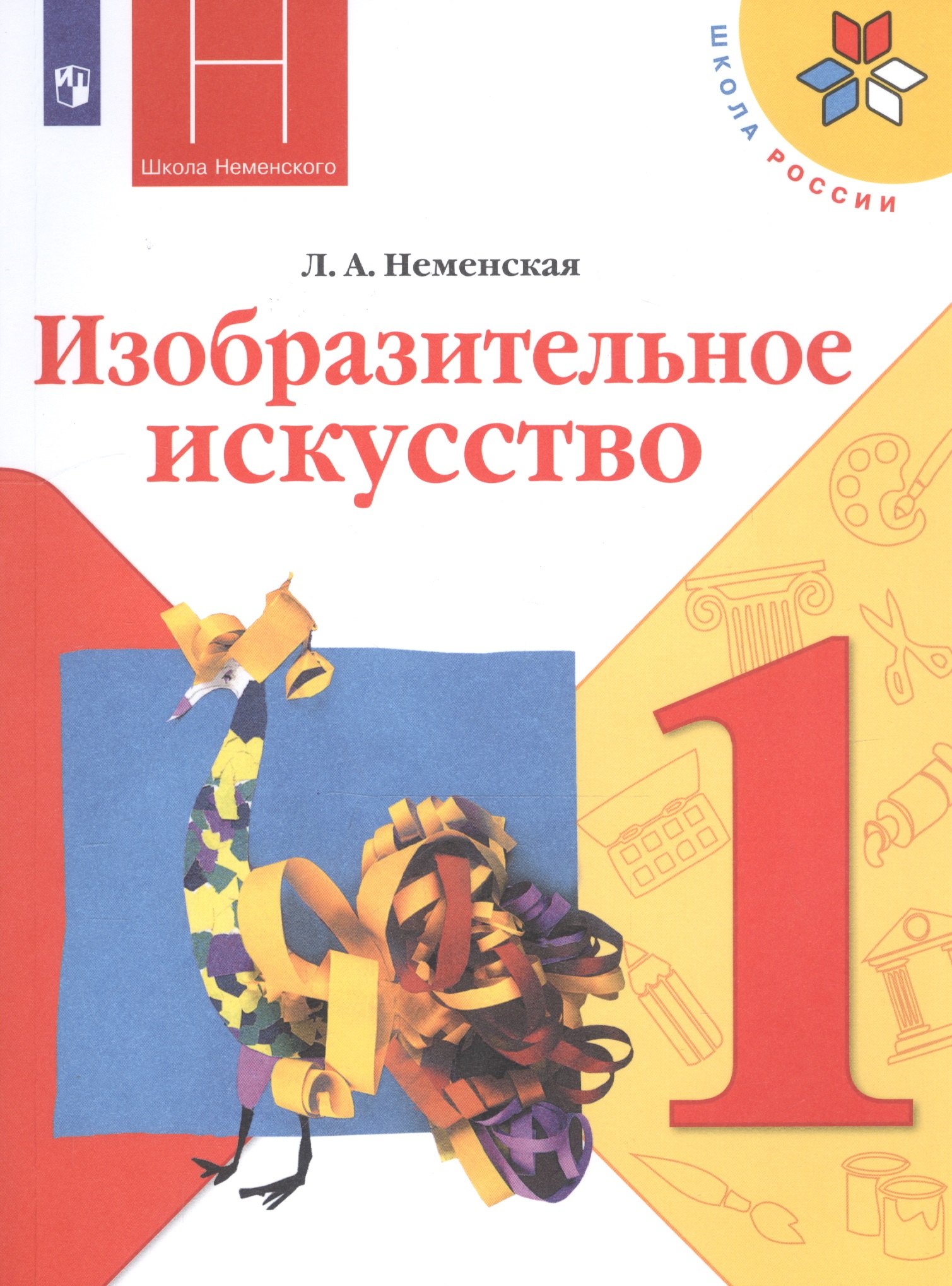 Изобразительное искусство. 1 класс. Учебник