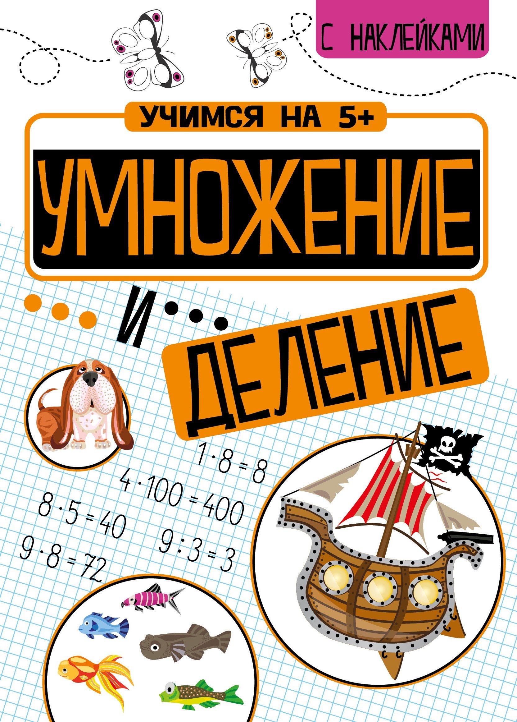 Умножение и деление с наклейками