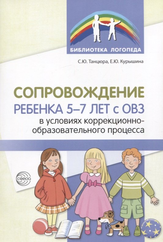 Сопровождение ребенка 5-7 лет с ОВЗ в условиях коррекционно-образовательного процесса