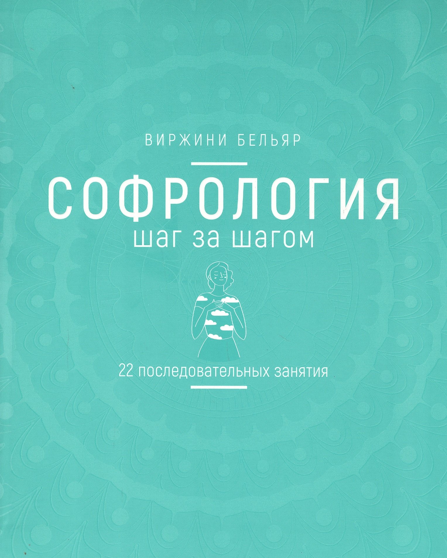 Софрология шаг за шагом. 22 последовательных занятия